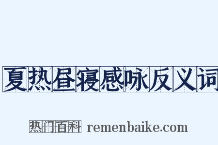 夏热昼寝感咏反义词是什么意思的图片